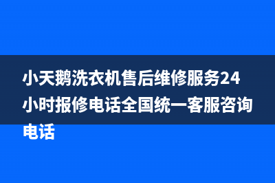 小天鹅洗衣机售后维修服务24小时报修电话全国统一客服咨询电话