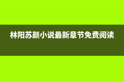 林阳（LINYANG）油烟机服务热线电话24小时2023已更新(网点/电话)(林阳苏颜小说最新章节免费阅读)