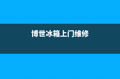 博世冰箱上门服务标准已更新(400)(博世冰箱上门维修)