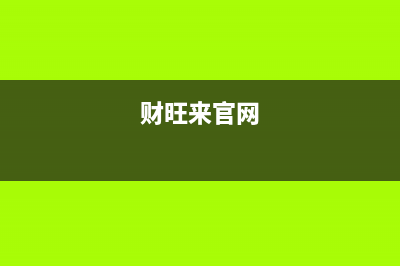 财旺来（CAIWANGLAI）油烟机售后维修电话号码2023已更新（今日/资讯）(财旺来官网)