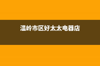 温岭市区好太太灶具售后服务部2023已更新(厂家/更新)(温岭市区好太太电器店)