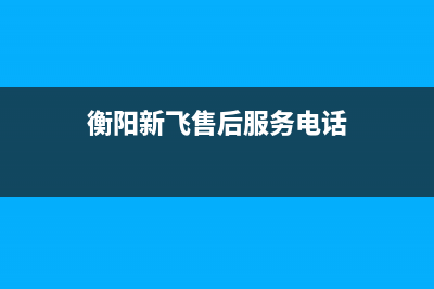 衡阳新飞灶具售后服务维修电话2023已更新(全国联保)(衡阳新飞售后服务电话)