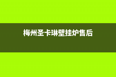 梅州圣卡琳壁挂炉维修24h在线客服报修(梅州圣卡琳壁挂炉售后)