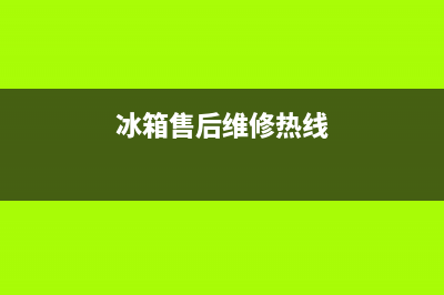 AEG冰箱售后维修点查询2023已更新(今日(冰箱售后维修热线)