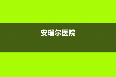 建湖市安尔瑞CYQANNRAY壁挂炉售后服务维修电话(安瑞尔医院)