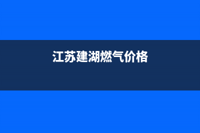 建湖市半球燃气灶客服热线24小时2023已更新[客服(江苏建湖燃气价格)