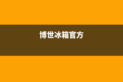 博世冰箱全国服务热线2023已更新(400更新)(博世冰箱官方)