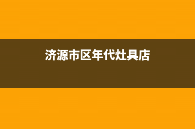 济源市区年代灶具售后24h维修专线2023已更新（今日/资讯）(济源市区年代灶具店)