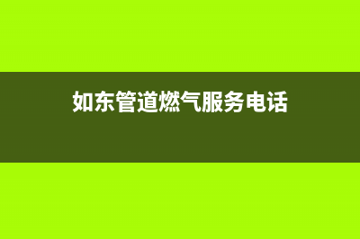 如东市年代燃气灶售后服务维修电话已更新(如东管道燃气服务电话)