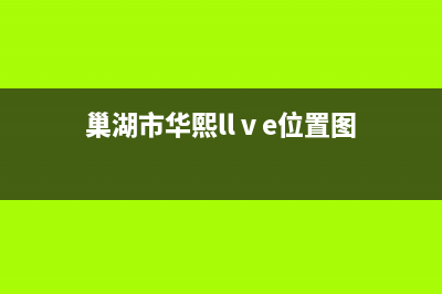 巢湖市区华凌(Hisense)壁挂炉客服电话24小时(巢湖市华熙llⅴe位置图)