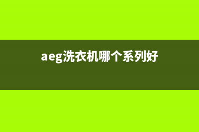 AEG洗衣机全国服务热线电话网点地址(aeg洗衣机哪个系列好)