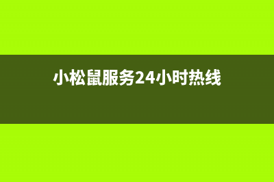 宁德小松鼠(squirrel)壁挂炉服务电话(小松鼠服务24小时热线)