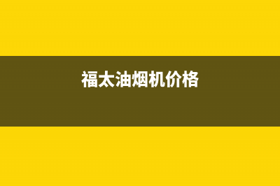 福太（FUTAi）油烟机上门服务电话2023已更新（今日/资讯）(福太油烟机价格)