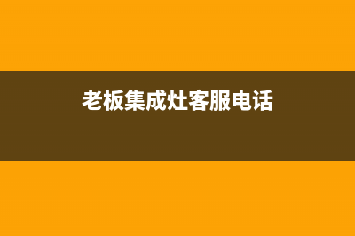 郴州老板集成灶服务网点已更新(老板集成灶客服电话)