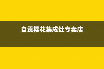 自贡樱花集成灶全国售后电话2023已更新(400)(自贡樱花集成灶专卖店)