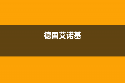 石狮市艾诺基壁挂炉全国服务电话(德国艾诺基)