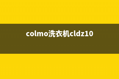 COLMO洗衣机客服电话号码全国统一400服务中心(colmo洗衣机cldz10e说明书)