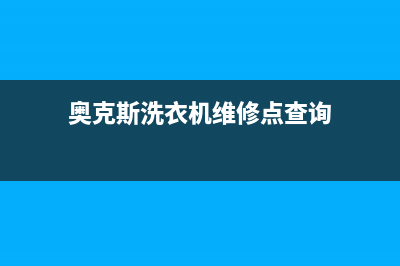 奥克斯洗衣机维修服务电话全国统一咨询电话(奥克斯洗衣机维修点查询)