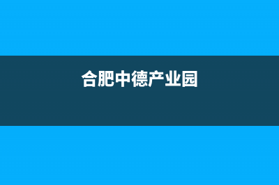 合肥市中德欧文斯壁挂炉服务热线电话(合肥中德产业园)