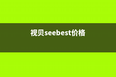 视贝（SEEBEST）油烟机维修上门服务电话号码2023已更新(2023/更新)(视贝seebest价格)