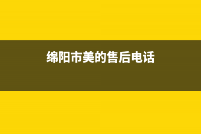 绵阳市区美的集成灶人工服务电话2023已更新(400/更新)(绵阳市美的售后电话)