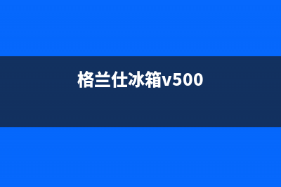 格兰仕冰箱400服务电话2023已更新(每日(格兰仕冰箱v500)