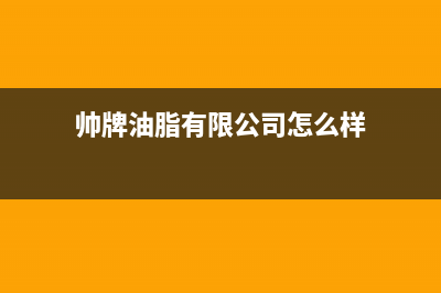 帅和（SLHE）油烟机售后维修2023已更新(网点/电话)(帅牌油脂有限公司怎么样)