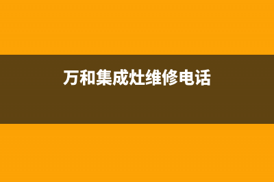 常州万和集成灶全国售后电话2023已更新（今日/资讯）(万和集成灶维修电话)