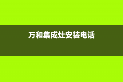 安庆万和集成灶客服电话2023已更新(厂家/更新)(万和集成灶安装电话)