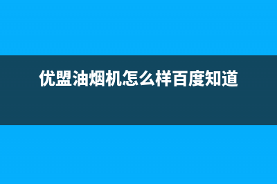 优盟（UM）油烟机全国服务热线电话2023已更新(厂家400)(优盟油烟机怎么样百度知道)