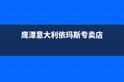 鹰潭意大利依玛(IMMERGAS)壁挂炉全国售后服务电话(鹰潭意大利依玛斯专卖店)