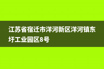 宿迁东洋(TOYO)壁挂炉客服电话(江苏省宿迁市洋河新区洋河镇东圩工业园区8号)