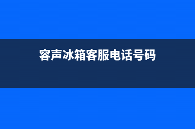 容声冰箱客服电话2023已更新(400/联保)(容声冰箱客服电话号码)