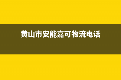 黄山市安能嘉可(ANNJIAK)壁挂炉全国售后服务电话(黄山市安能嘉可物流电话)