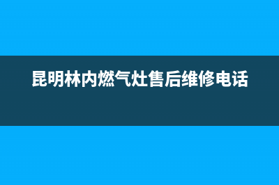 保山市区林内集成灶服务电话24小时2023已更新(2023更新)(昆明林内燃气灶售后维修电话)