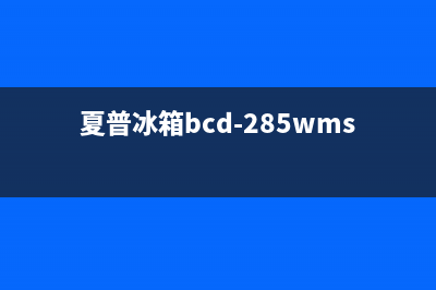 夏普冰箱24小时人工服务2023已更新(400/联保)(夏普冰箱bcd-285wms)