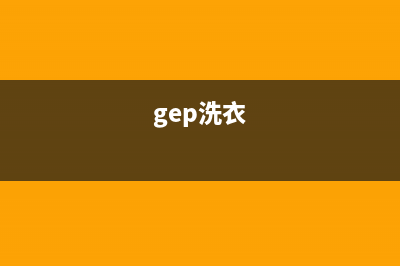 GE洗衣机全国统一服务热线售后24小时维保服务(gep洗衣)