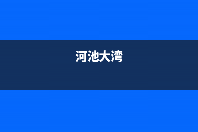 河池市区大宇(DAEWOO)壁挂炉售后电话(河池大湾)