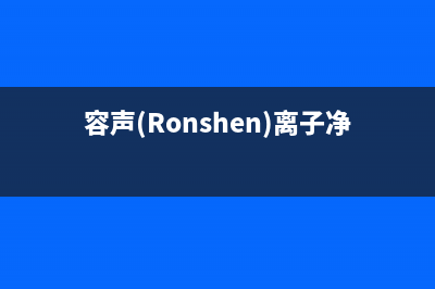 容声（Ronshen）油烟机服务电话2023已更新(2023/更新)(容声(Ronshen)离子净味609升)