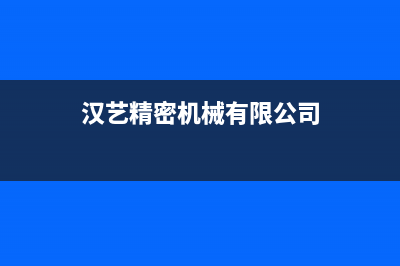 汉艺（HANYI）油烟机24小时维修电话2023已更新(网点/电话)(汉艺精密机械有限公司)