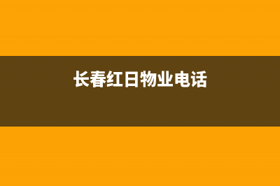 长春市区红日集成灶服务电话2023已更新(全国联保)(长春红日物业电话)