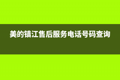 镇江市区美的(Midea)壁挂炉客服电话24小时(美的镇江售后服务电话号码查询)