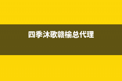 赣州市四季沐歌(MICOE)壁挂炉售后维修电话(四季沐歌赣榆总代理)