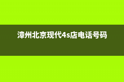 漳州市区现代(MODERN)壁挂炉维修电话24小时(漳州北京现代4s店电话号码)