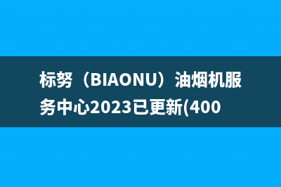 标努（BIAONU）油烟机服务中心2023已更新(400/联保)