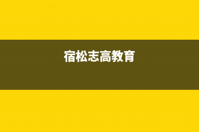 宿迁市区志高(CHIGO)壁挂炉售后电话(宿松志高教育)