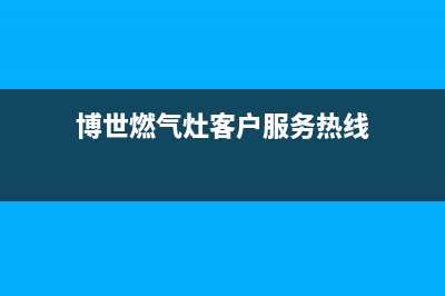 蚌埠博世燃气灶维修中心电话2023已更新(全国联保)(博世燃气灶客户服务热线)