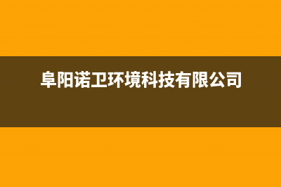 阜阳市诺科ROC壁挂炉服务24小时热线(阜阳诺卫环境科技有限公司)