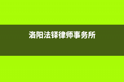 洛阳市法都(FADU)壁挂炉售后服务电话(洛阳法铎律师事务所)