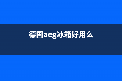 AEG冰箱全国服务热线电话已更新(电话)(德国aeg冰箱好用么)